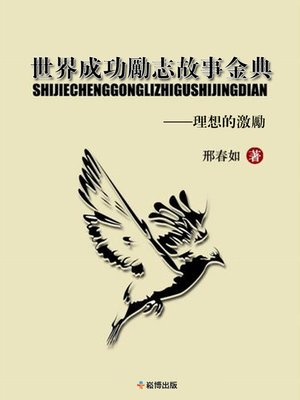 cover image of 世界成功勵志故事金典